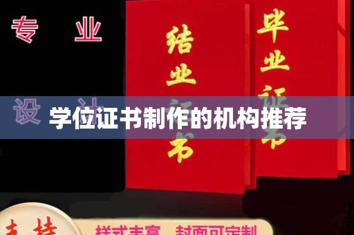 龙海学位证书制作的机构推荐